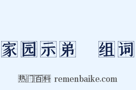 家园示弟槱组词是什么意思的图片